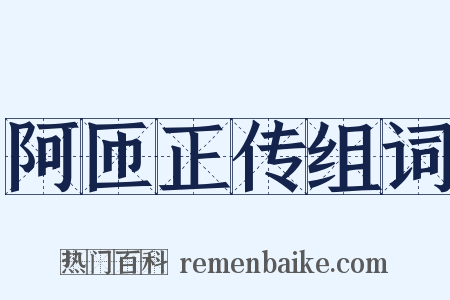 阿匝正传组词是什么意思的图片